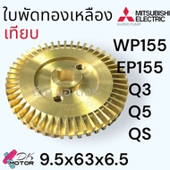 (วัดขนาดก่อนสั่งซื้อ) Mitsubishi ใบพัดทองเหลือง ใบพัดปั้มน้ำ อะไหล่ปั้มน้ำ สำหรับใส่ มิตซูบิชิ 12รุ่น EPWP -85WP-105 WP-155 WP-205 WP-225 WP-305 WP-355 WP-405 สำหรับปั้มอัตโนมัติ ใบพัดน้ำ (วัดขนาดก่อนสั่งซื้อ)