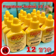 เพียวริดีน 15 ml 12 ขวด (PURIDINE 15 ml 12 Bottles) Povidone-iodine โพวิโดน-ไอโอดีน ศิริบัญชา siribuncha สูตรเบตาดีน Betadine