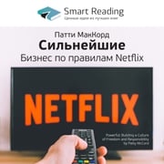 Сильнейшие. Бизнес по правилам Netflix Smart Reading