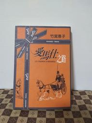 絕版漫畫書 愛馬仕之路 竹宮惠子 時報文化出版