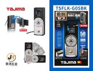 景鴻五金 日本 TAJIMA 田島 TSFLK-G05BK 快扣式 雷射測距儀 G05 (黑色) 測距儀 公司貨