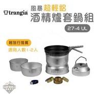 【Trangia】風暴酒精爐 Trangia 27-4 UL Storm Cooker 套鍋組 瑞典 餐具 超輕鋁 登山