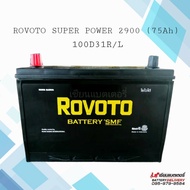 ROVOTO SUPER POWER 2900 SMF (100D31) แบตเตอรี่รถยนต์ แบตแห้ง แบตรถกระบะ แบตรถSUV,MPV