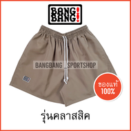 (รุ่น Classic 3XL) กางเกง BANGBANG ของแท้ 100% ส่งจาก กทม ค่าส่งถูกกว่า อ่านก่อนซื้อจ้า