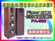 【洽詢價格更優惠】雙十吋全音域落地式喇叭 PA-982，家庭劇院/卡拉OK最佳選擇! 另有TH-6088擴大機可選購