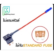 Fuse tap (ฟิวส์แทป) ชุดต่อพ่วงอุปกรณ์ไฟฟ้ารถผ่านกล่องฟิวส์
