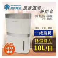 威技 10公升DC變頻節能除濕機 WDH-1025A(可退貨物稅500元)