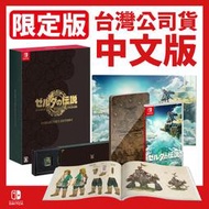 台灣公司貨 NS Switch 薩爾達傳說 王國之淚《中文版》曠野之息2 續篇 遊戲片 限定版