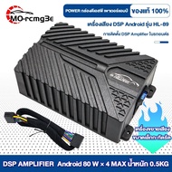MO DSP Android รุ่น HL-89 AMPLIFIER Android 80 W × 4 MAX POWER กล่องเพาเวอร์แอมป์ เครื่องเสียงรถยนต์