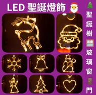 ❤️ 聖誕燈飾 聖誕樹掛飾 聖誕燈牌 聖誕節吊燈 聖誕玻璃窗燈 玻璃窗裝飾燈 聖誕窗貼 ， LED 燈條 燈牌 卡通燈 聖誕抽獎禮物 聖誕交換禮物 櫥窗裝飾燈 ， LED聖誕燈 ， Christmas