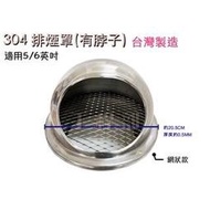 【工程部】含稅 正304排煙罩 台灣製造 網狀排煙孔 5吋 6吋 有唇 ST 白鐵 通風罩 排氣罩 排風罩 加厚款