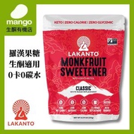 LAKANTO - Classic Monkfruit and Erythritol Sweetener 羅漢果赤藻醣醇甜味劑(白糖替代品)(BBD26/10/2024)
