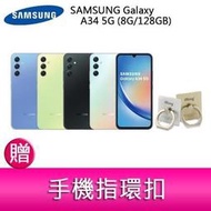 【分期0利率】三星 SAMSUNG Galaxy A34 5G (8G/128GB) 6.6吋三主鏡頭防水手機 贈指環扣