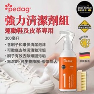 pedag - 德國運動鞋及皮革強力清潔劑組 - 含刷子和環保清潔泡沫 (200毫升)