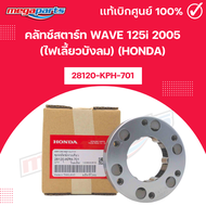 คลัทช์สตาร์ท เวฟ WAVE 125i 2005 (ไฟเลี้ยวบังลม) (HONDA) [28120-KPH-701] แท้เบิกศูนย์ฮอนด้า (Megapart