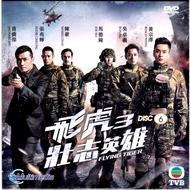 TVB DRAMA DVD FLYING TIGER 3 飞虎 3 壮志英雄 ( 2022 ) VOL1-30 END 6DVD ( PER DISC / SLEEVES PACKAGING )