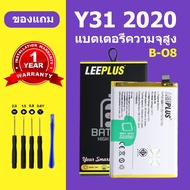เเบตเตอรี่ vivo y31 2020 แท้ แบต Y31 2020 แบตโทรศัพท์ B-O8 ความจุสูง ประกัน 1 ปี