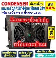 🔥ไม่ตรงปกยินดีคืนเงิน🔥 ส่งฟรี! แผงแอร์ พร้อมกระบังลม 14x18 นิ้ว หนา 44 มม. (พัดลมเดี่ยว) 24V เตเปอร์