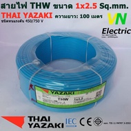 THAI YAZAKI สายไฟ THW 1x2.5 Sq.mm. สายไฟ ไทย ยาซากิ 1x2.5 Sq.mm ความยาว 100 เมตร มีสีให้เลือก 10 สี # สามารถออกใบกำกับภาษีได้ครับ