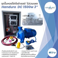 ชุดปั๊มน้ำโซล่าเซลล์ Handuro ปั๊มมอเตอร์ ปั๊มหอยโข่งโซล่าเซลล์ DC550w 750w 1100w 1500w ชุดพร้อมใช้โซ