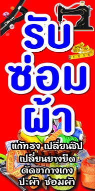 ป้ายไวนิลรับซ่อมผ้า C048  ป้ายไวนิลสำเร็จรูป ป้ายหน้าร้าน สีสดคมชัด  สำหรับแขวน ติดตั้งง่าย ทนแดดทนฝ