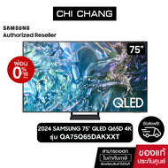 (NEW 2024)SAMSUNG QLED TV 4K SMART TV 75 นิ้ว 75Q65D รุ่น QA75Q65DAKXXT