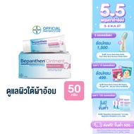 BEPANTHEN OINTMENT บีแพนเธน ออยเมนท์ บำรุง ปกป้อง ดูแลผิวใต้ผ้าอ้อม / 50 กรัม_G