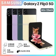 SAMSUNG Galaxy Z Flip3 256GB 『可免卡分期 現金分期 』F7710 摺疊機 萊分期