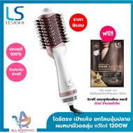 LESASHA หวีไดร์ เป่าผม รุ่น VOLUMIZING HOT AIR STYLER LS1366 1200W ไดร์ตรง เป่าแห้ง / ยกโคน /งุ้มปลา