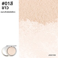Joocyee | แป้งฝุ่นตั้งค่า ควบคุมความมัน ปกปิด
