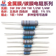 5W3W2W1W1/4W Metal Film Resistor/Carbon Film Resistor Five Colors/Four-color Ring1R10R51R100R1K100K