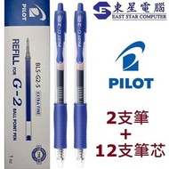 PILOT - Pilot G-2 0.5mm 筆芯(藍色筆芯12支+送藍筆2支 )