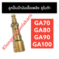 ลูกปั้มน้ำมันเชื้อเพลิง คูโบต้า GA70 GA80 GA90 GA100 ลูกปั้มคูโบต้า ลูกปั้มน้ำมันเชื้อเพลิงคูโบต้า ล