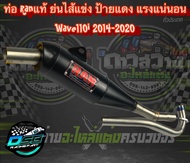 ท่อ RAN ของแท้ 100% (ป้ายแดง) แถมสติ๊กเกอร์ RAN ท่อทรงเชง Wave110i/เวฟ125i/ดรีม ซุปเปอร์คัพ/w125iLED อะไหล่แต่งเวฟ อะไหล่แต่ง125i led ท่อ เวฟ 110i