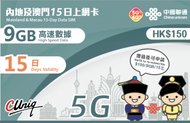 【內地及澳門】15日 9GB 高速4G 上網卡數據卡電話卡Sim咭 15天 中國內地(大陸)、澳門 可增值