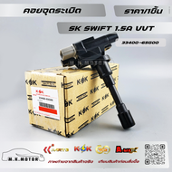 คอยจุดระเบิด SK SWIFT 1.5A VVT#33400-65G00 ***ของดี มีรับประกันทุกรายการ***