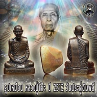 หลวงปู่โต๊ะ รุ่นแรก ปี2512 วัดประดู่ฉิมพลี