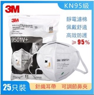 3M口罩 9501V+ 防粉塵顆粒物 面罩帶閥 N95級防霧霾PM2.5防塵口鼻罩透氣