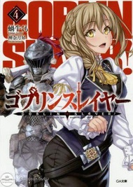 Goblin Slayer 4 [Regular Edition] (GA Bunko) [Light Novel]