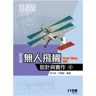 固定翼無人飛機設計與實作(2版)