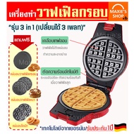 🔥ส่งฟรี🔥 เครื่องทำวาฟเฟิล รุ่น 3 IN 1 มัลติฟังก์ชั่น (Multifunction Waffle Maker) ฟรี!! ถาดอบ 3 รูปแบบ (สำหรับทำวาฟเฟิลกรอบ วาฟเฟิลหนานุ่มและโดนัท) เครื่องทำขนมว