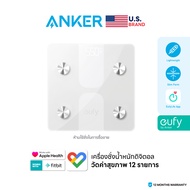 [สินค้าขายดี] Eufy Smart Scale C1 เครื่องชั่งน้ำหนักวัดค่าสุขภาพ 12 รายการ เชื่อมต่อผ่าน Bluetooth เ