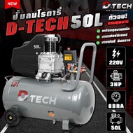 D-TECH ปั้มลม 50 L โรตารี่ ลมเเรง ลมเต็มไว มอเตอร์ 3 แรง ลมปั้มได้ถึง 8 บาร์ เติมลมรถใหญ่ รถเล็ก งานช่างสี งานช่างไม้ เป่ากรอง คาร์เเคร์ งานอู่.