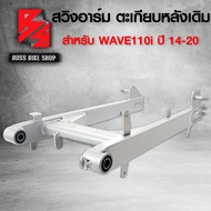 สวิงอาร์ม ตะเกียบหลัง WAVE-110i ปี14-20เวฟ110i ปี14-20DREAM SUPER CUB (สีบรอนด์)