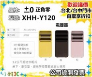 (現貨) 公司貨開發票 ±0 正負零 XHH-Y120 電暖器 XHHY120 陶瓷電暖器 【小雅3c】台中