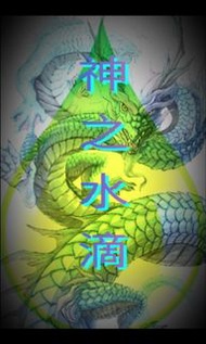 正宗山神帕罌 《神之水滴》