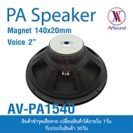 OEM PA1540 ลำโพง15นิ้ว แม่เหล็ก140x20มม วอยซ์2นิ้ว 8โอห์ม 600W ลำโพงสำหรับกระกอบตู้ลำโพง ลำโพงกลางแจ