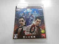 PS3 日版 GAME 人中之龍 0 誓約的場所(43154036) 