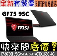 【 全台門市 】 來電享折扣 MSI GF75 9SC-282TW i7-9750H GTX1650 微星 17吋