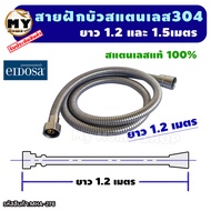 สายฝักบัว ยาว 1.2 และ 1.5 เมตร สแตนเลสเกรด 304 "สวมประกอบง่าย ซีลดีไม่รั่วซึม" แบรนด์ eidosa ฝักบัว